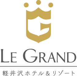 LE GRAND 軽井沢ホテル＆リゾート